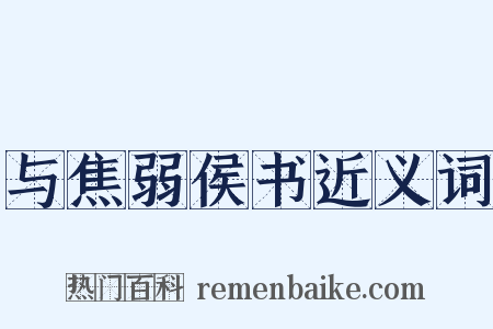 与焦弱侯书近义词是什么意思的图片